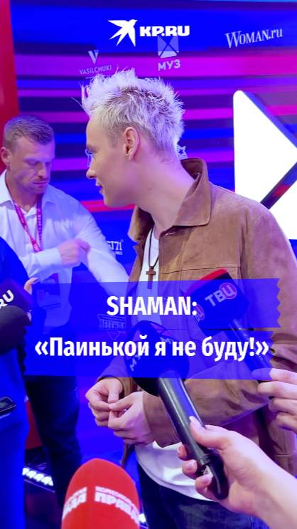 SHAMAN: «Паинькой я не буду!»
