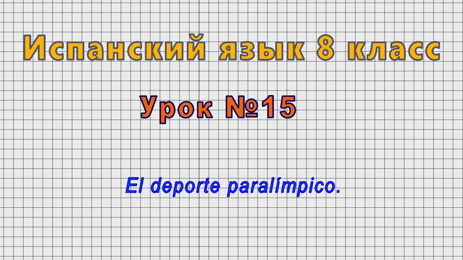 Испанский язык 8 класс (Урок№15 - El deporte paralímpico.)