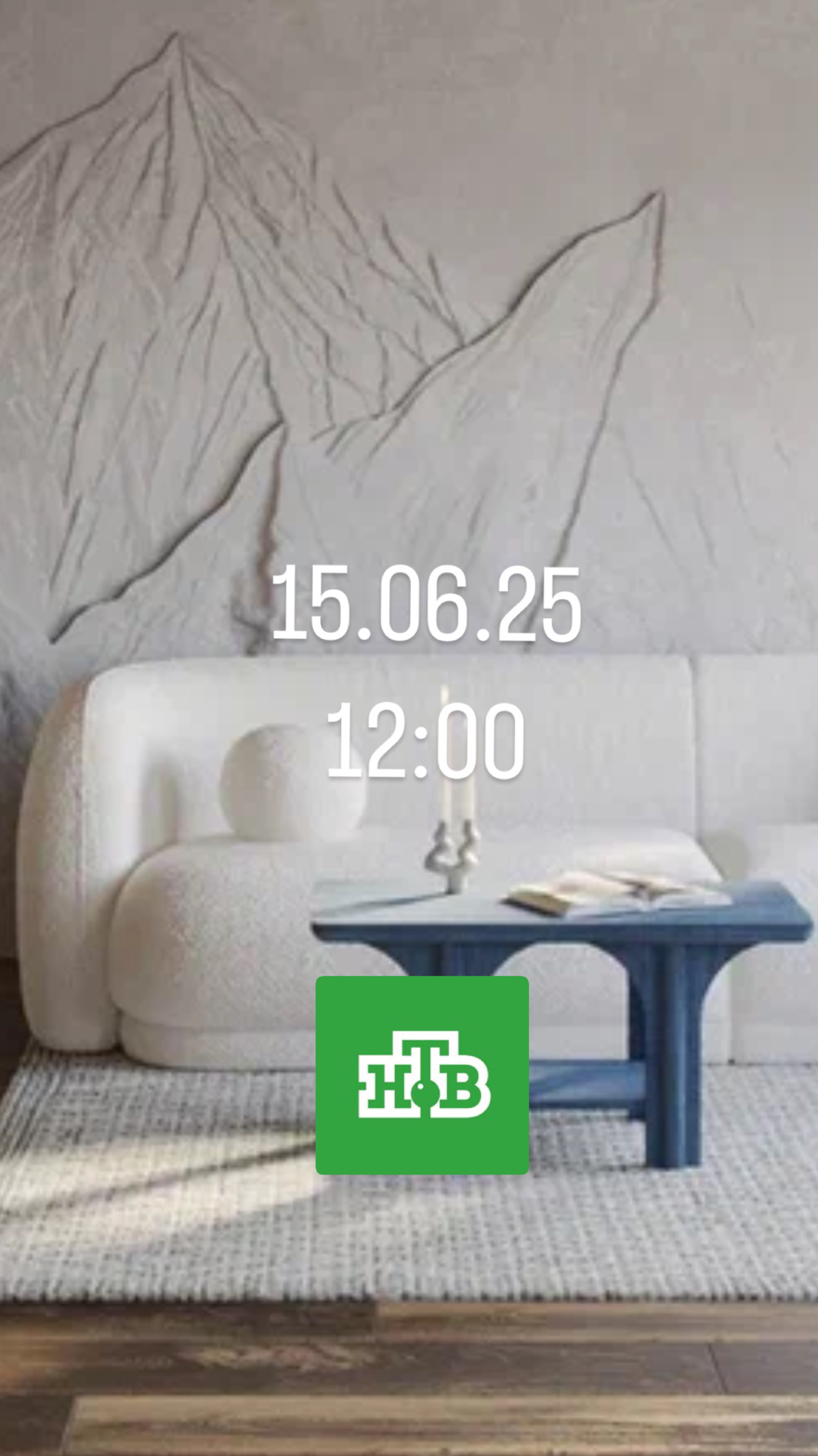 Смотрите 15.06.26 в 12:00 на НТВ