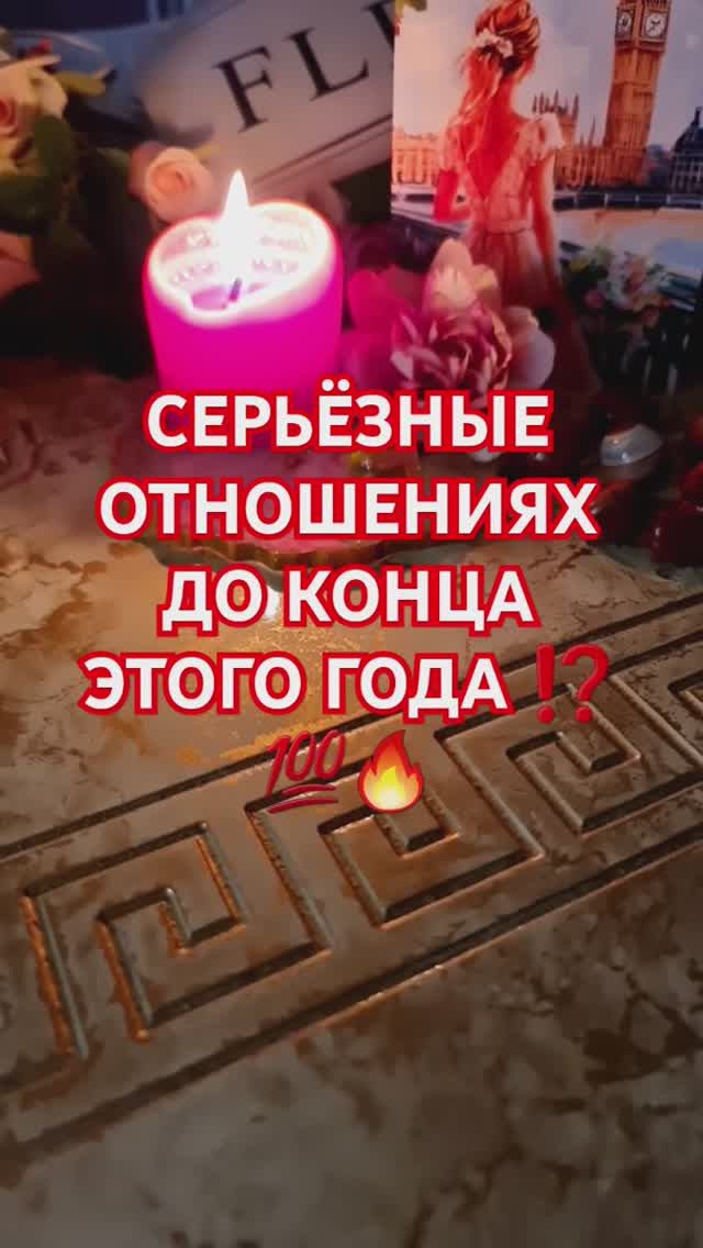 СЕРЪЕЗНЫЕ ОТНОШЕНИЯ ДО КОНЦА ЭТОГО ГОДА 💥