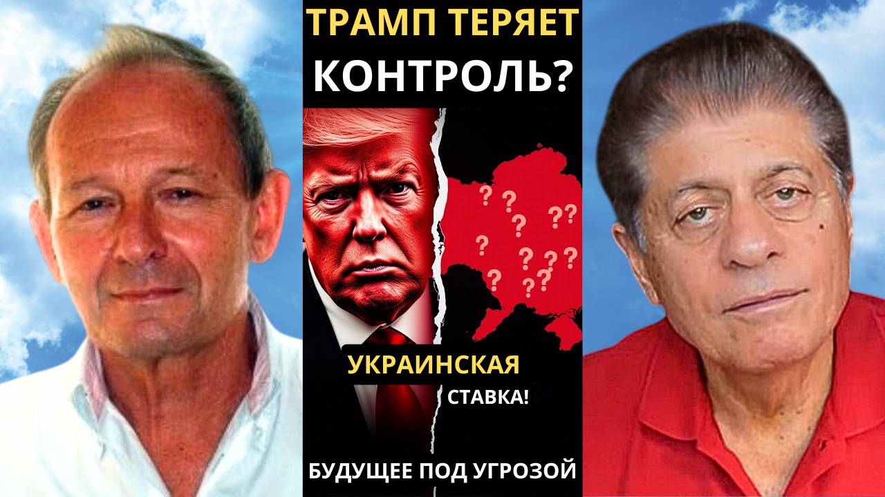 Путин отменяет СВО? Трампа довели до ручки! | Судья Наполитано и Алистер Крук