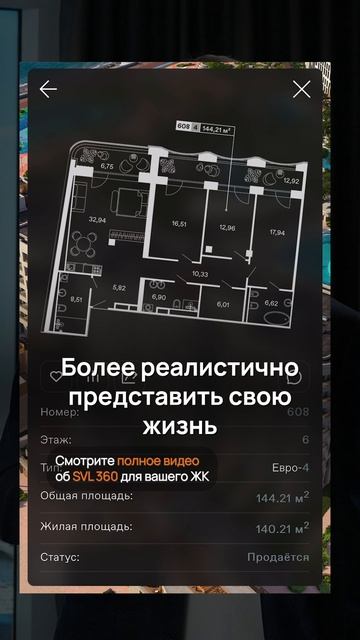 SVL360 для презентации и продаж ЖК