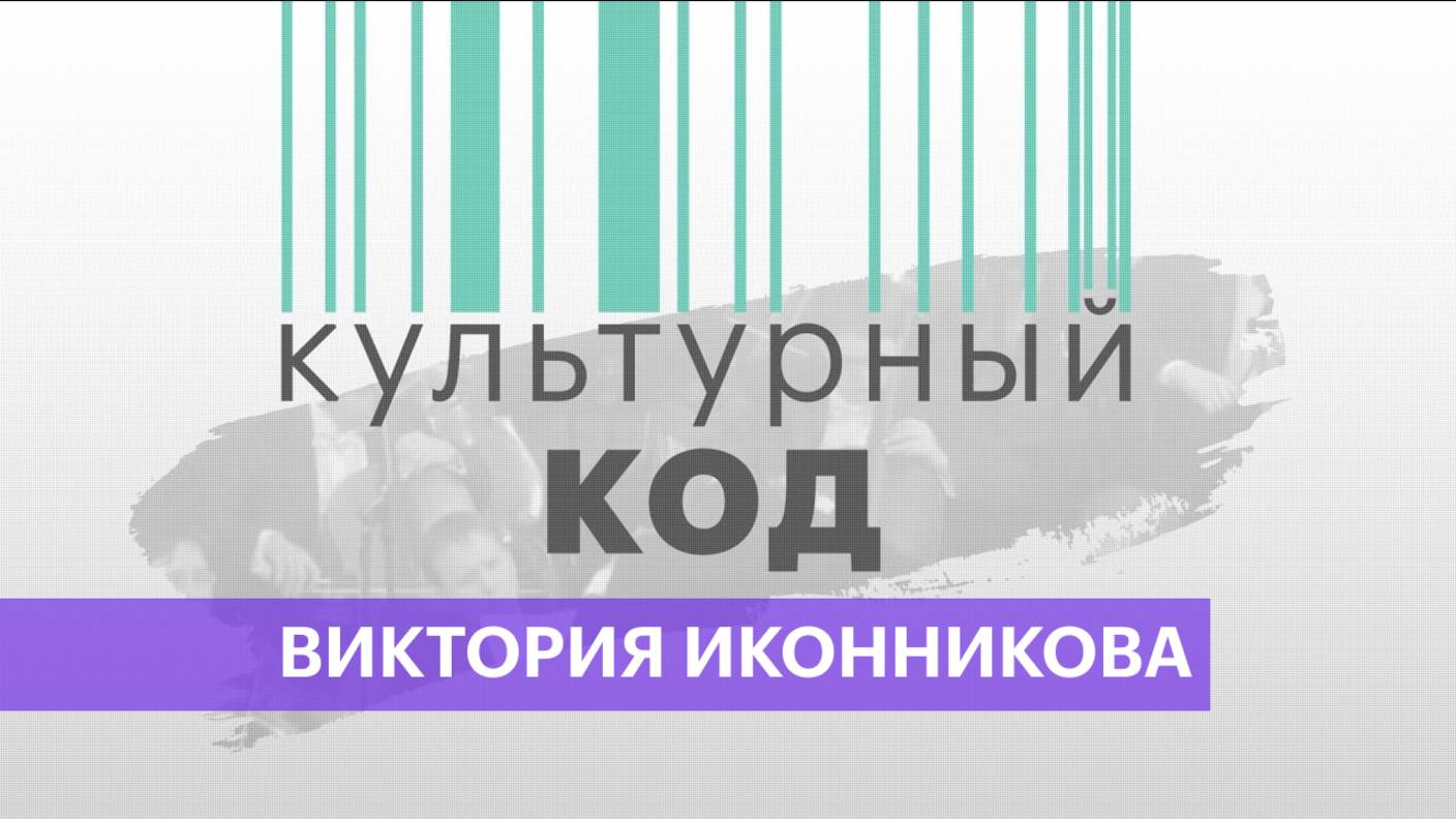 Культурный код | Виктория Иконникова