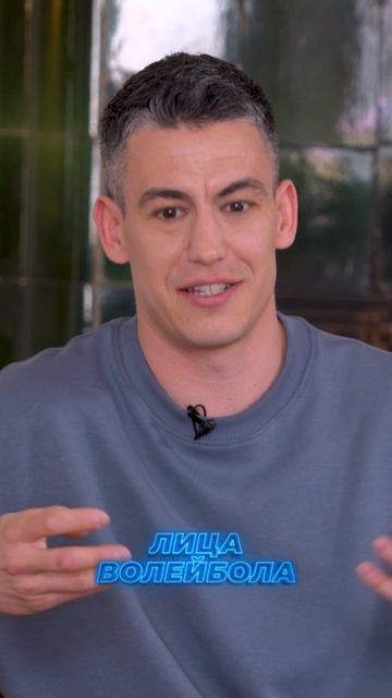 ГЛАВНОЕ, ЭТО НЕ РАССТРОИТЬ ПАПУ Женя Гребенников #shorts #лицаволейбола #интервью #волейбол #sport