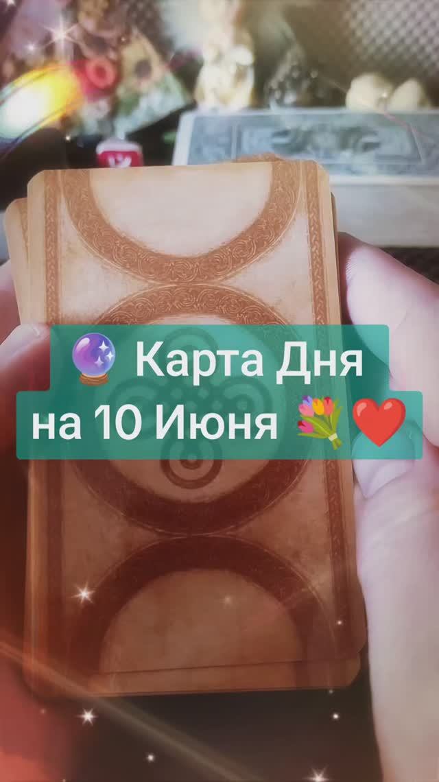 Карта Дня на 10 Июня
