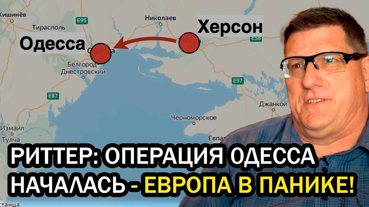 РИТТЕР: ОПЕРАЦИЯ 0ДЕССА НАЧАЛАСЬ - ЕВРОПА В ПАНИКЕ!