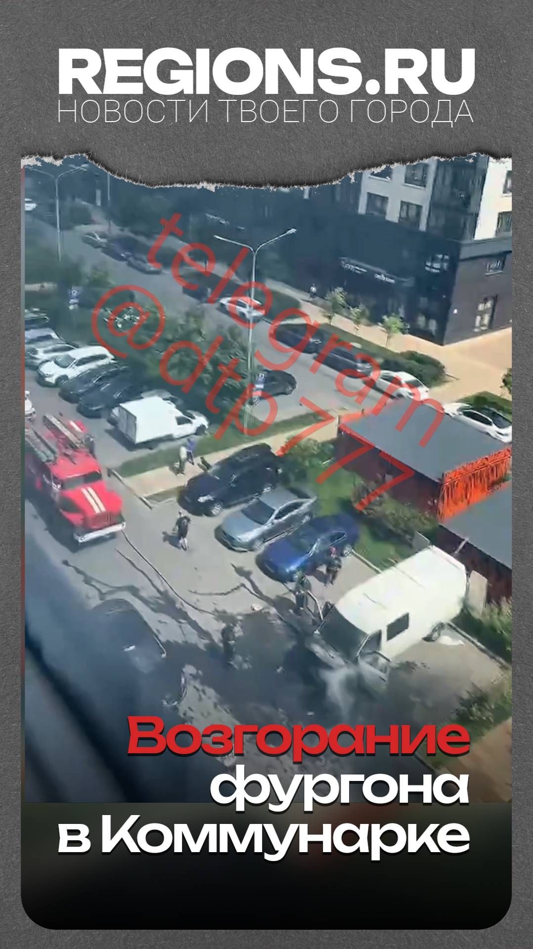 Возгорание фургона в Коммунарке