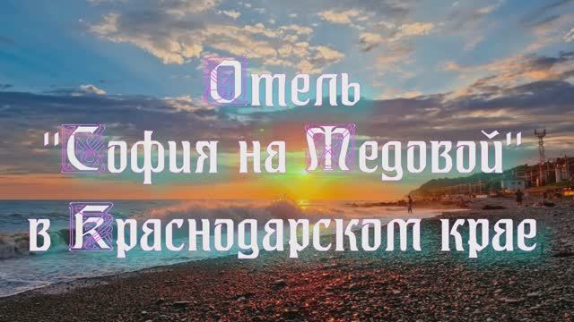 Отель «София на Медовой» в Краснодарском крае