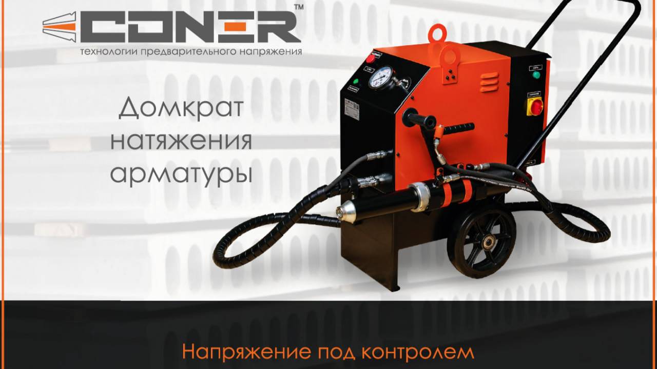 Презентация домкрата Coner