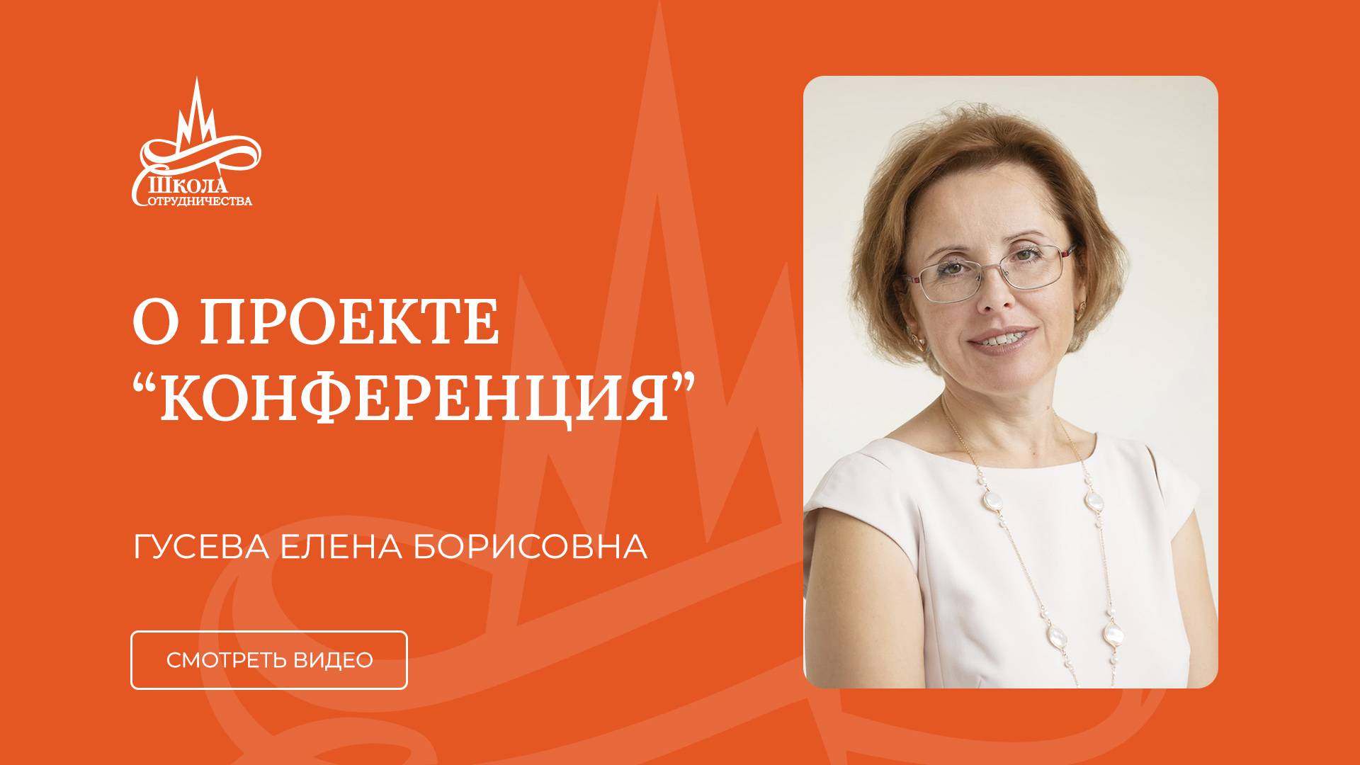 О проекте "Конференция". Елена Борисовна Гусева. Детский сад "Школа Сотрудничества"