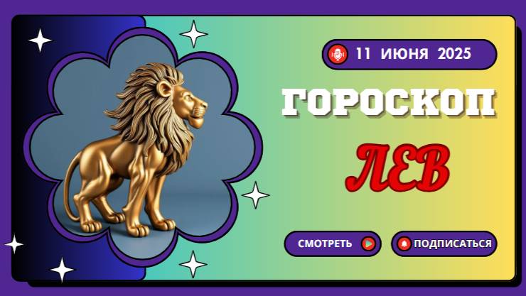 🦁 ГОРСКОП НА СЕГОДНЯ ЛЕВ 11 ИЮНЯ 2025 — ПОЛУЧИ СВОЮ ДОЗУ ВДОХНОВЕНИЯ