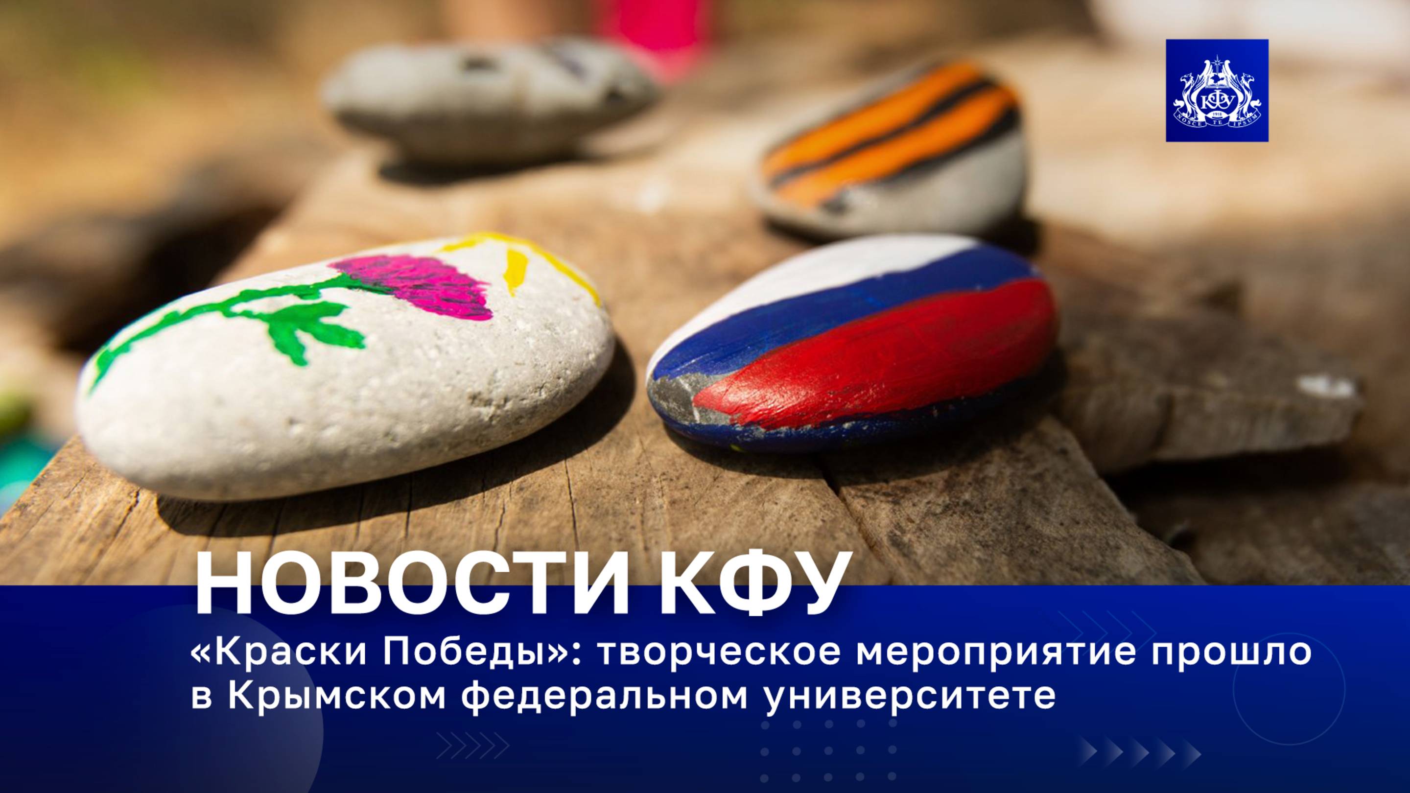 «Краски Победы»: творческое мероприятие прошло в Крымском федеральном университете