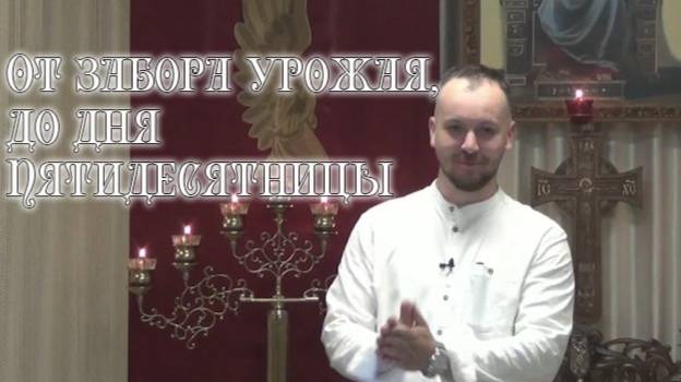 От сбора урожая, до дня Пятидесятницы