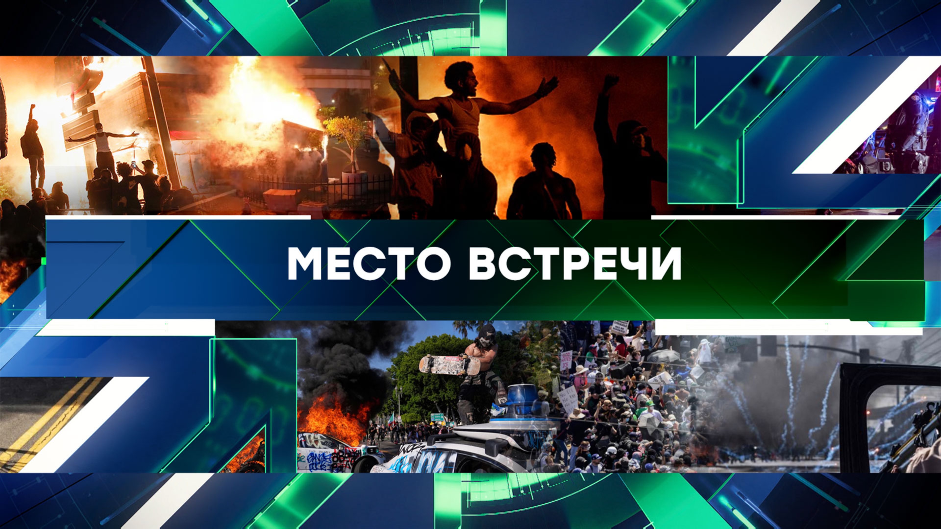 «Место встречи». Выпуск от 10 июня 2025 года