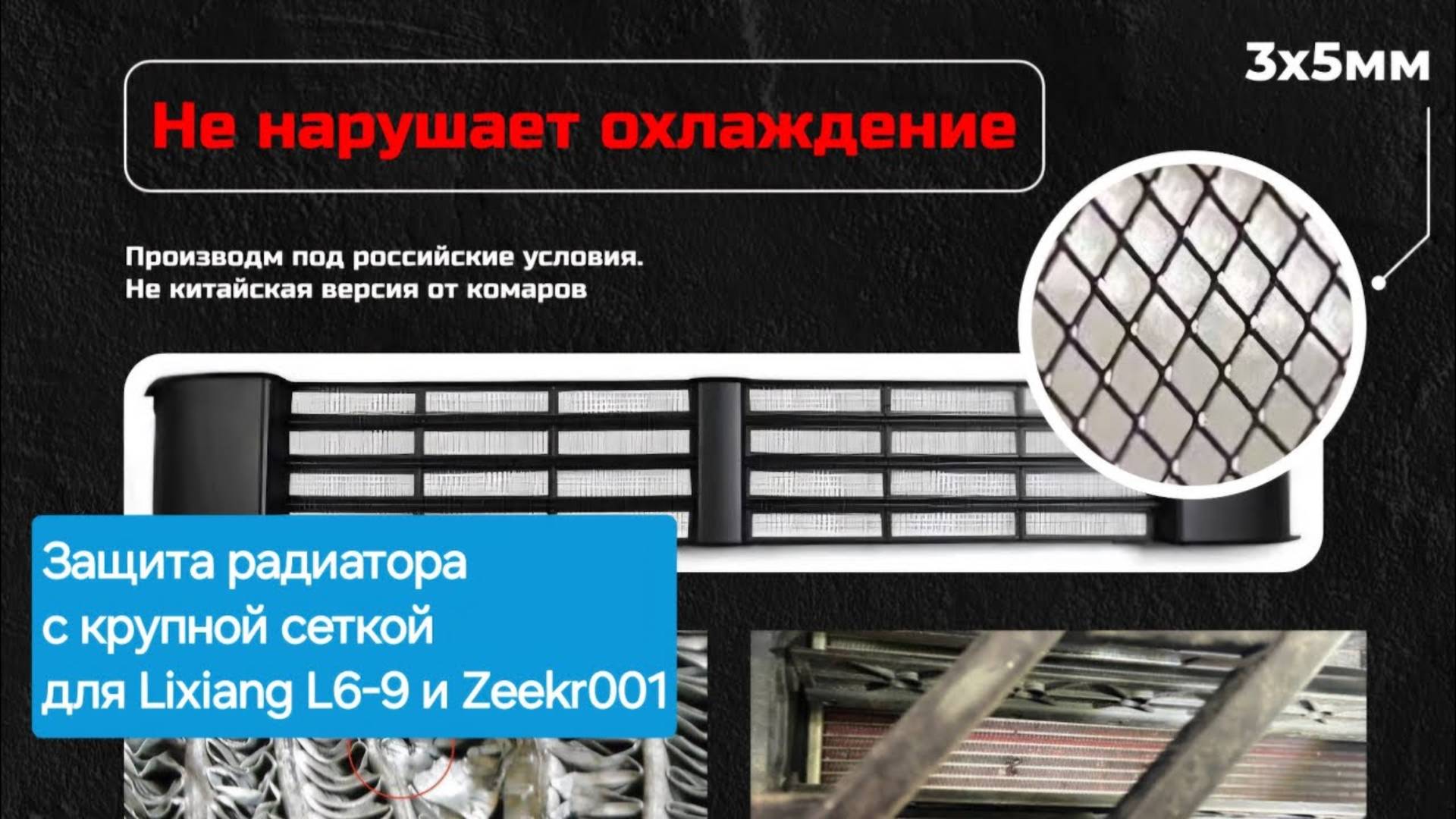 Решетка в бампер С КРУПНОЙ СЕТКОЙ для Lixiang L6, L7, L8, L9 и Zeekr 001 от ЗащитаЗикр.рф