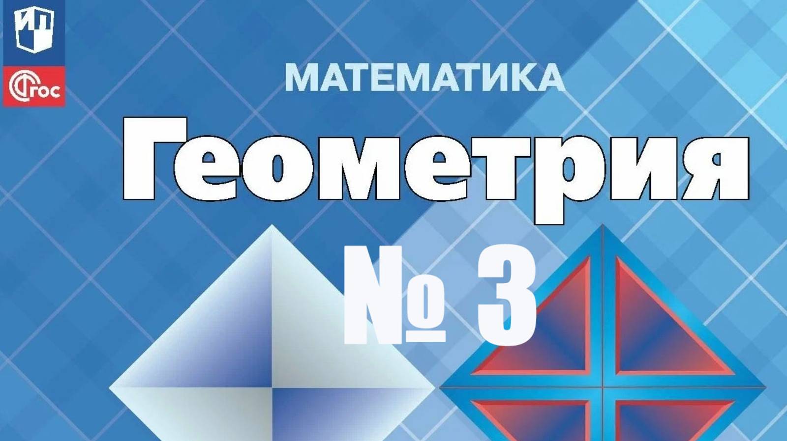 геометрия 7 класс номер 3