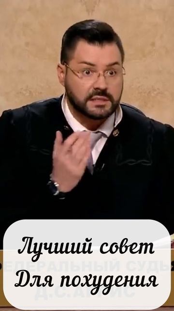 Лучшего совета для похудения вы не найдете