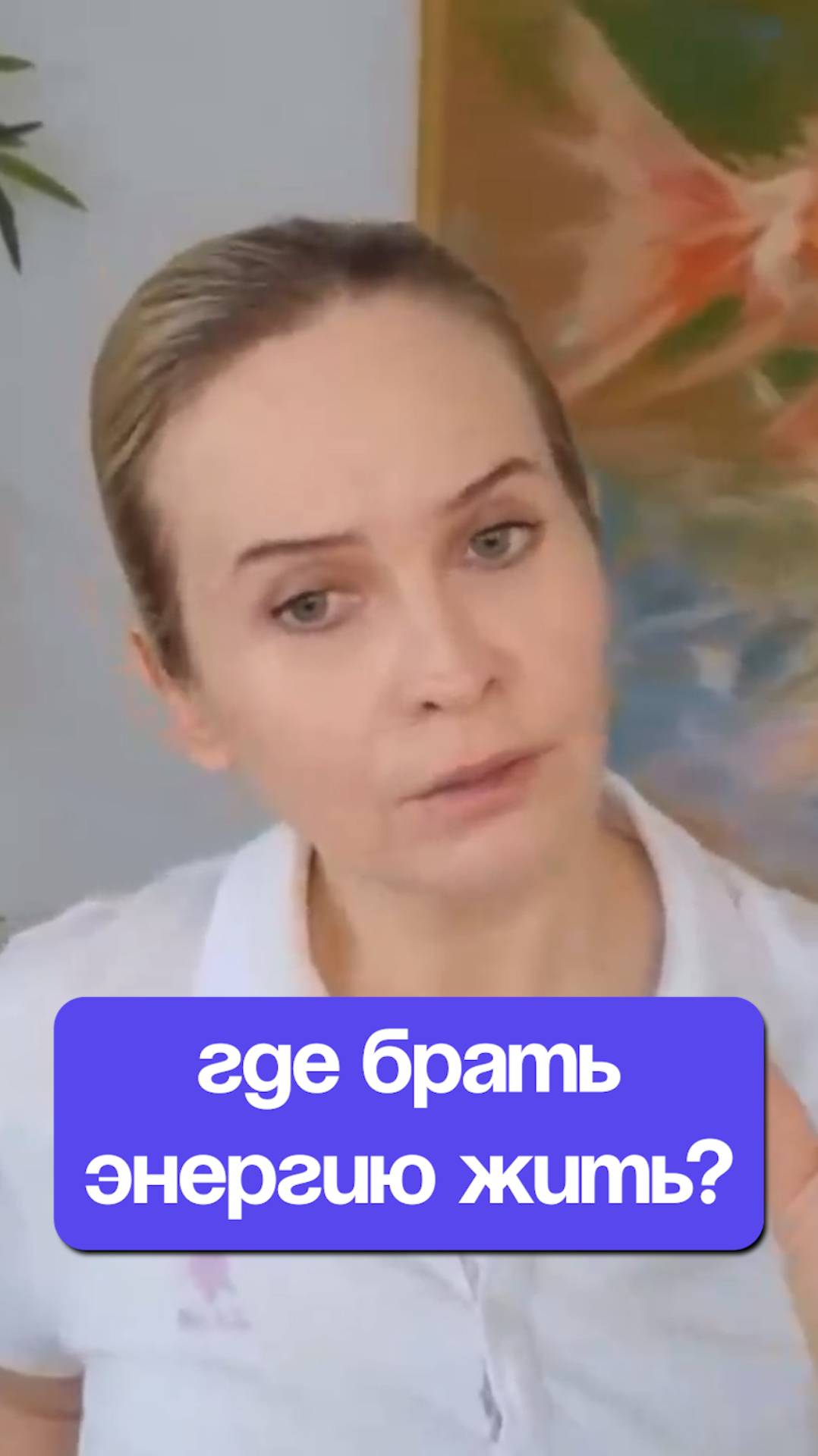 Где брать энергию жить?