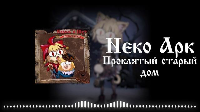Neco Arc - Проклятый старый дом (Король и Шут AI COVER)