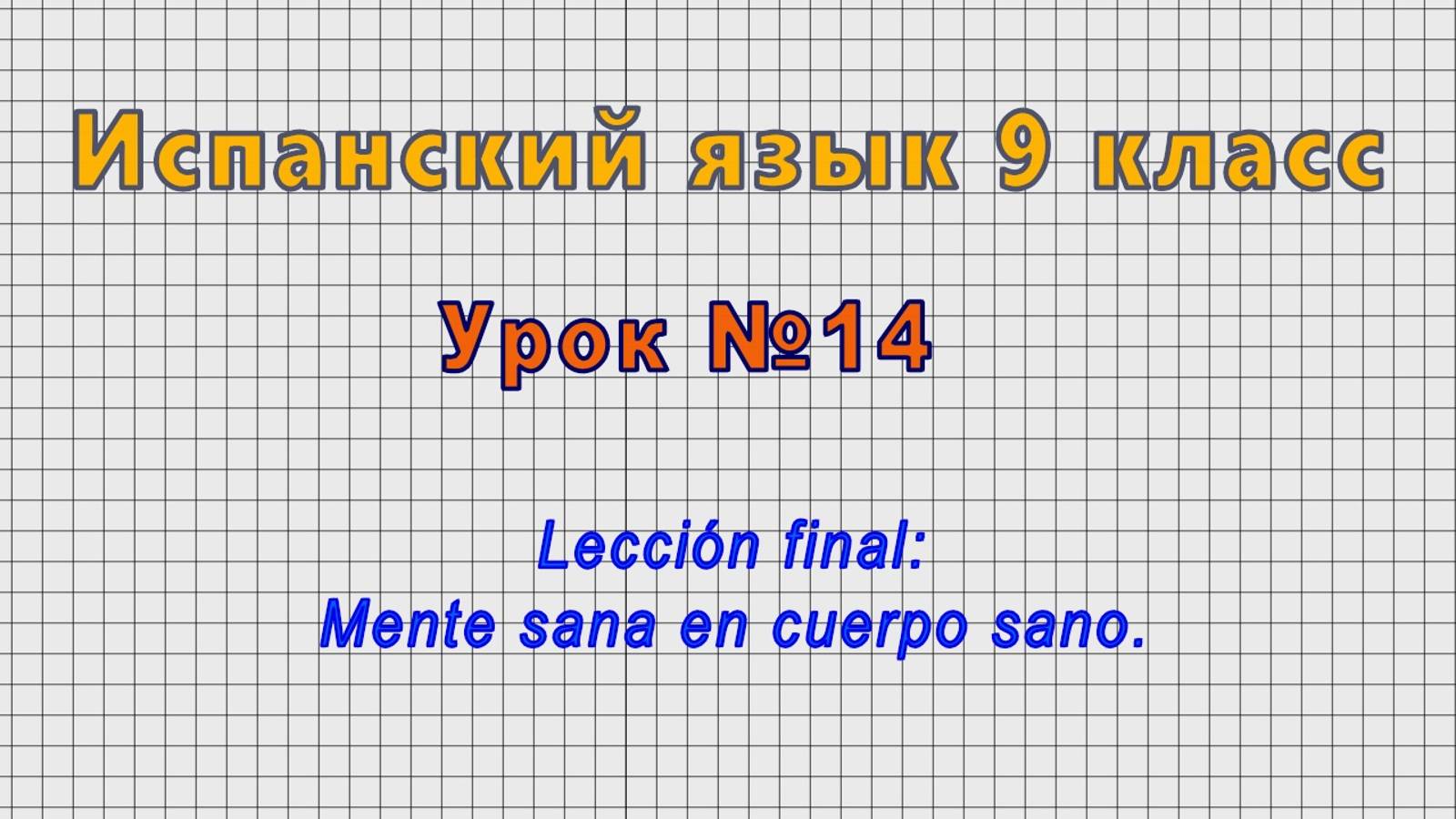 Испанский язык 9 класс (Урок№14 - Lección final: Mente sana en cuerpo sano.)