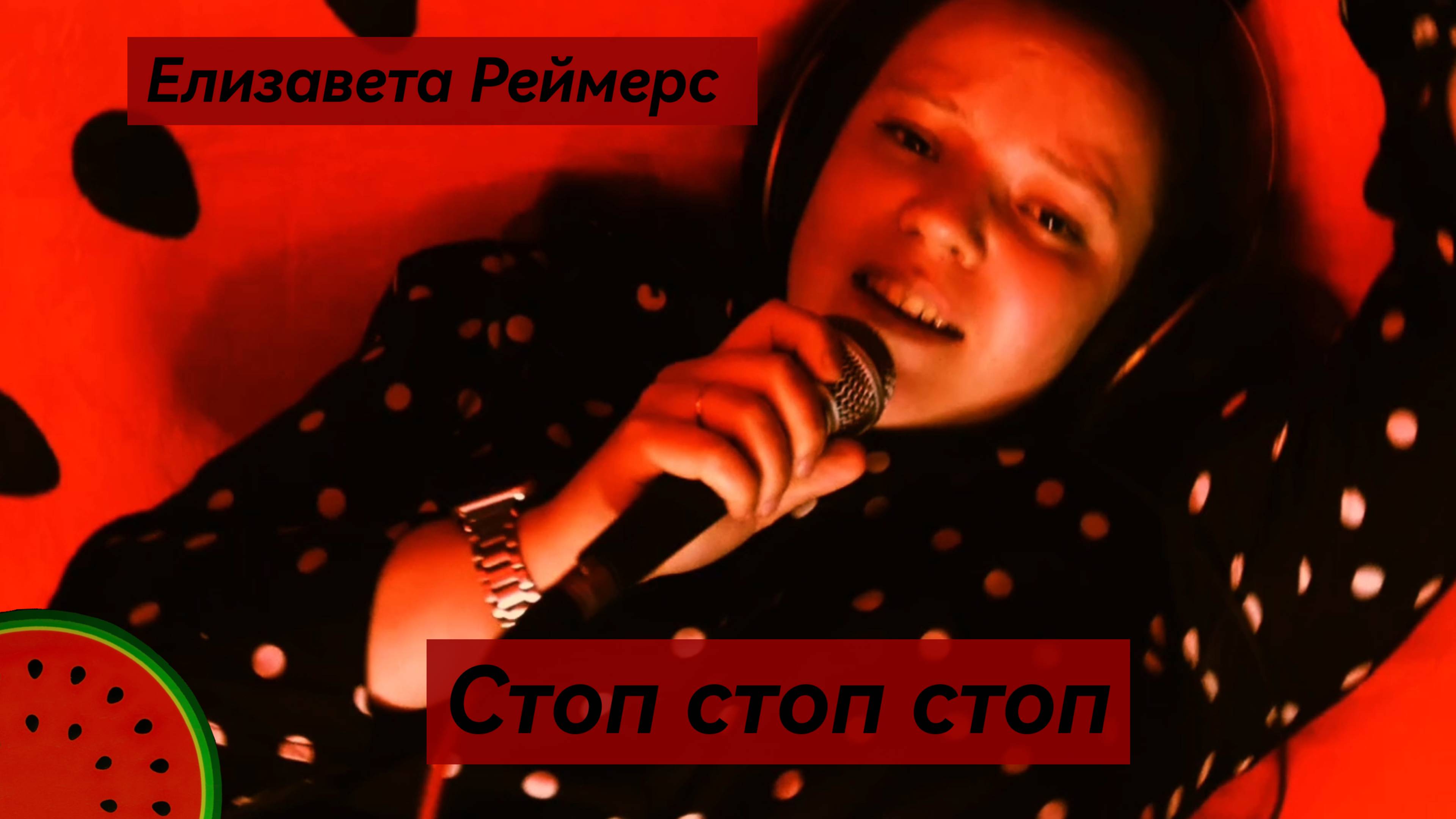 Елизавета Реймерс - Стоп стоп стоп (cover ВИА Гра)