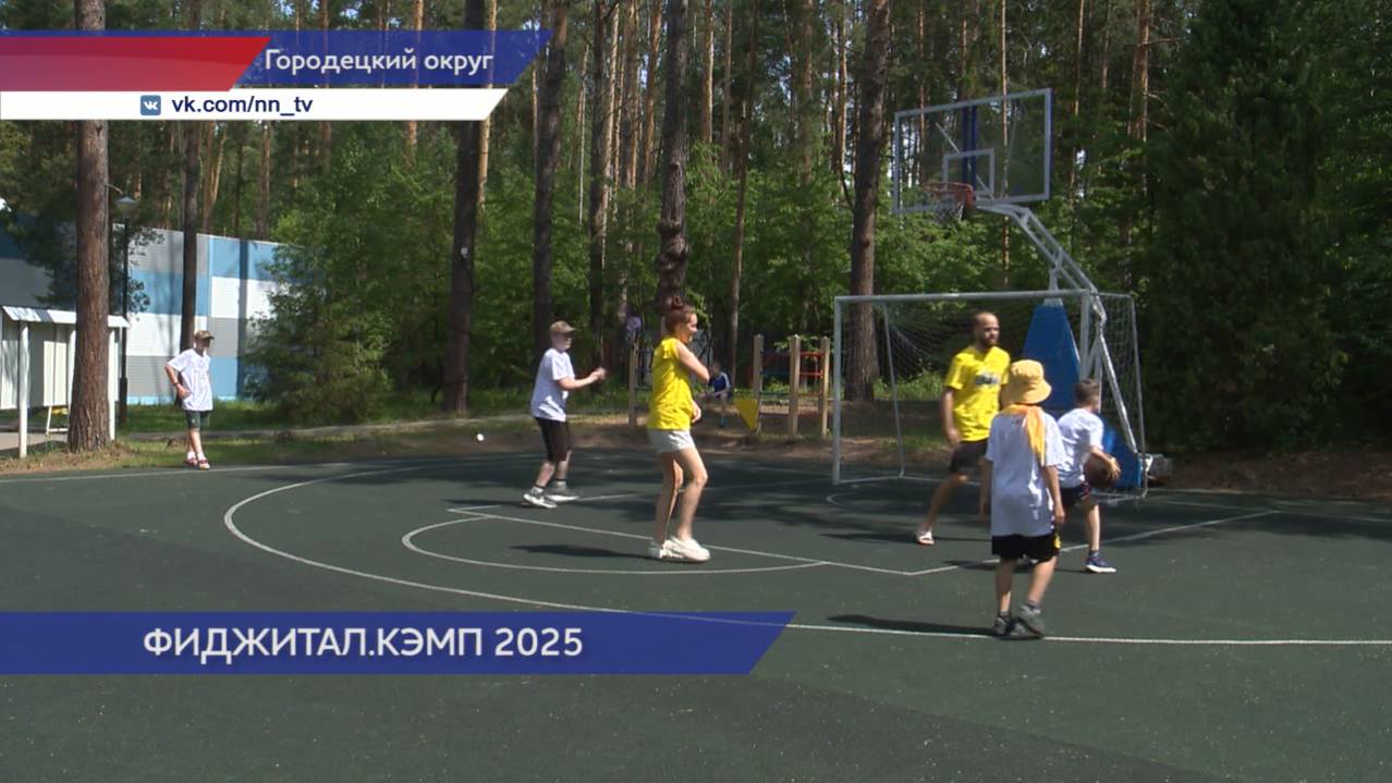 Спортивные сборы первой смены «Фиджитал.Кэмп» прошли в Нижегородской области