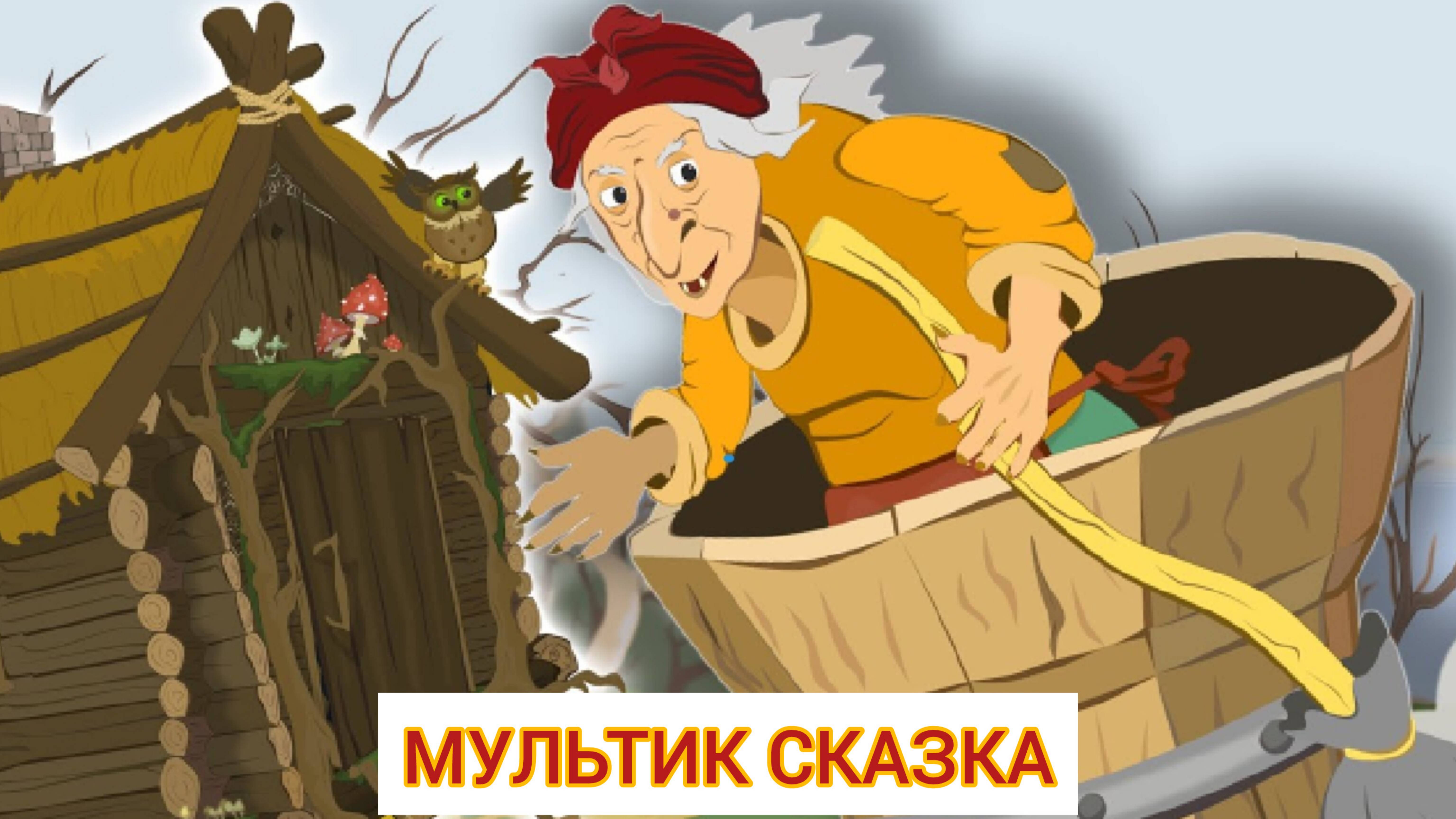 Мультик сказка баба Яга