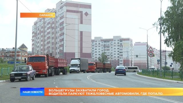 Большегрузы захватили город. Водители паркуют тяжеловесные автомобили, где попало