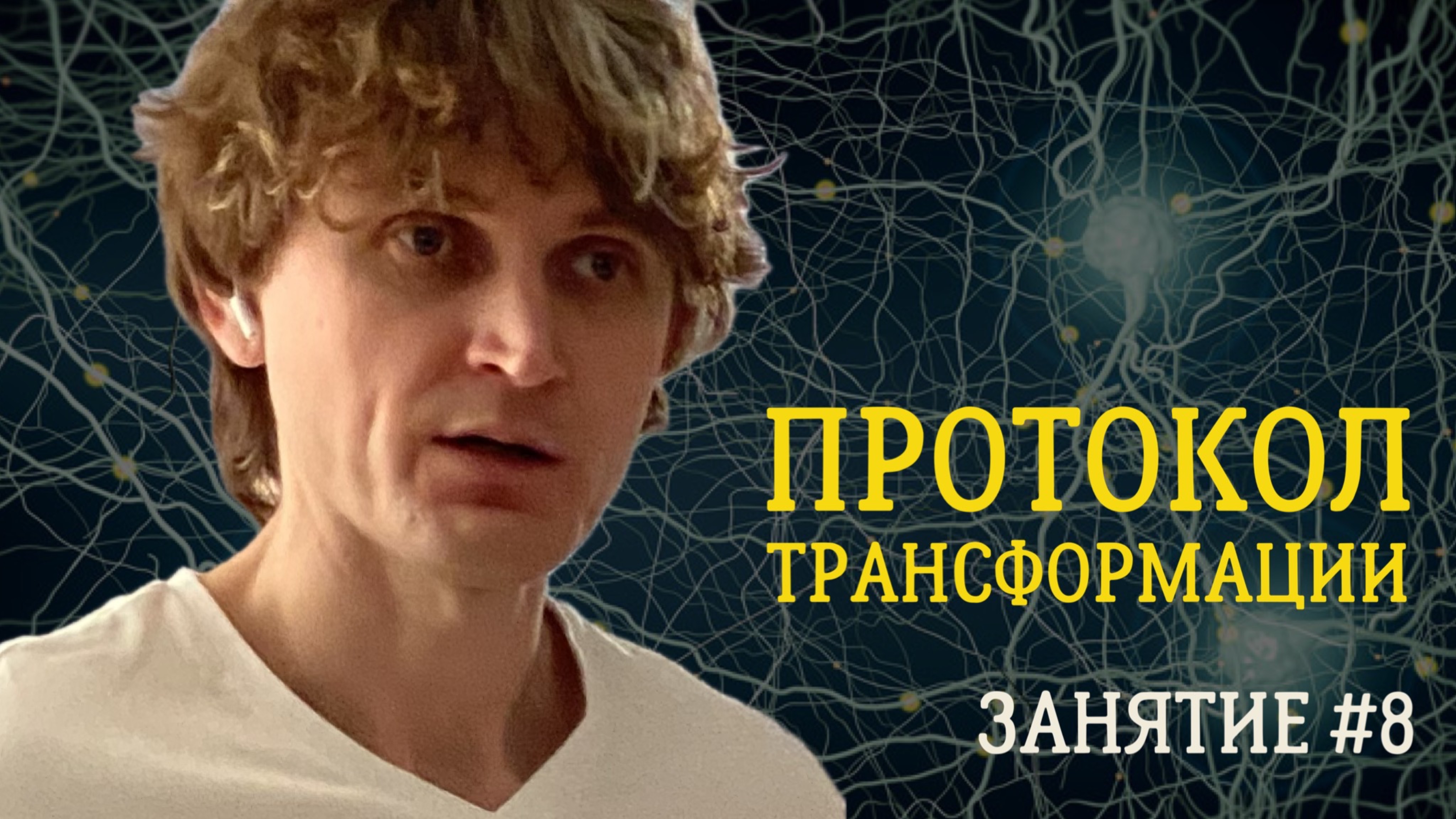 Протокол трансформации. Занятие №8