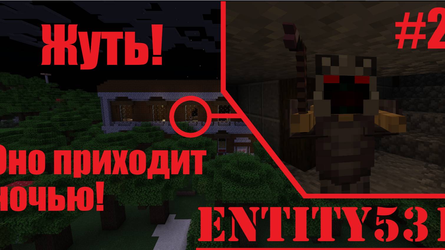В ЭТОМ проклятом ОСОБНЯКЕ обитает мистическое существо ENTITY531 в Minecraft![ЧАСТЬ 2]/Майнкрафт #2