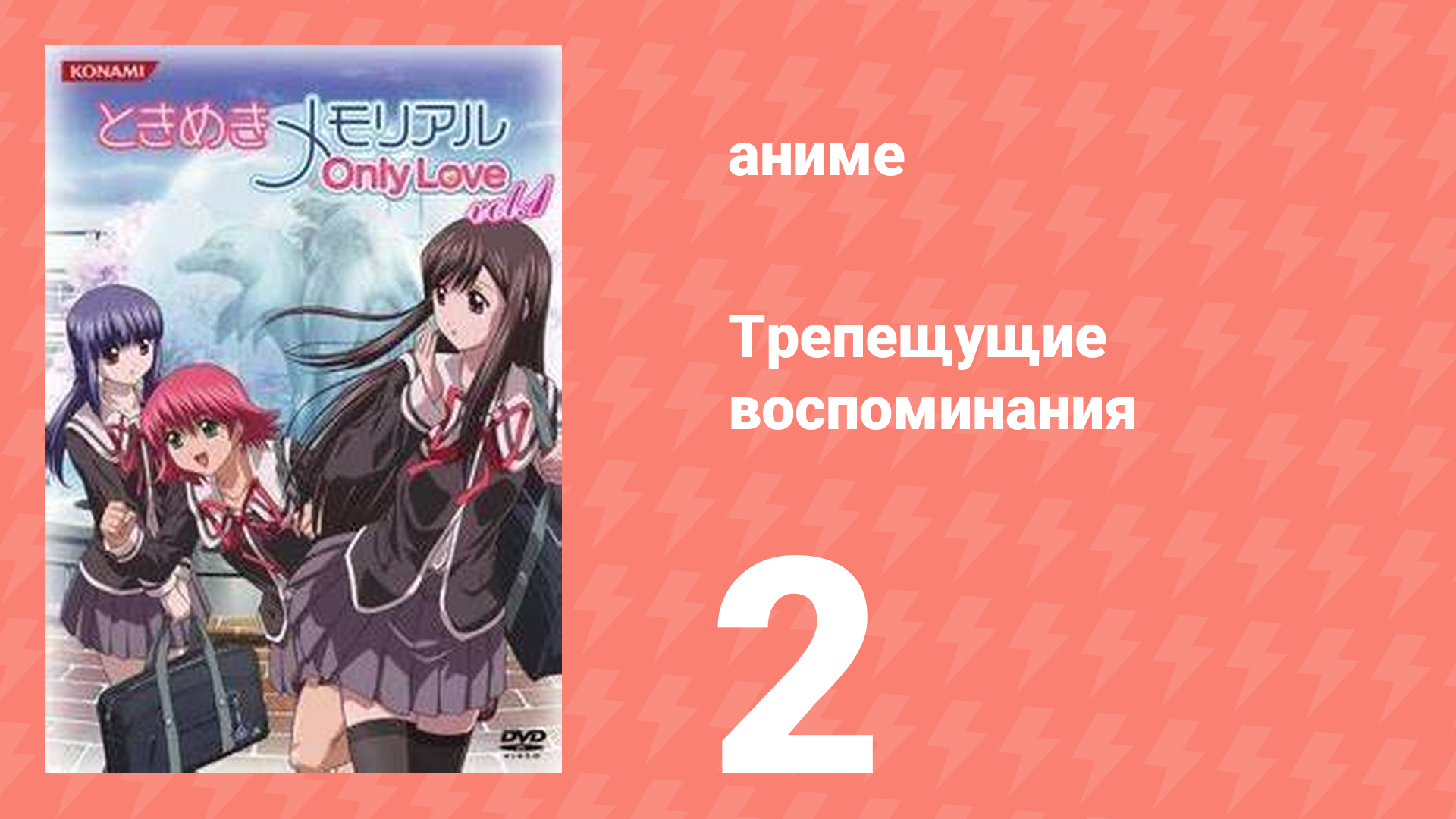 Трепещущие воспоминания 2 серия аниме-сериал 2006
