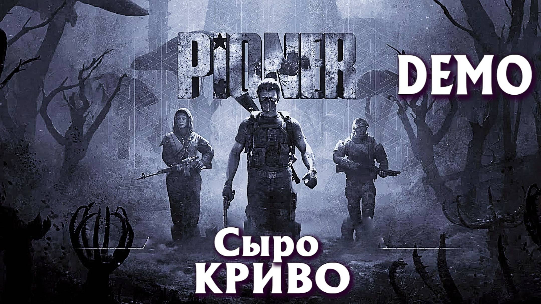 Посмотрел Демо Самой Ожидаемой Игры PIONER