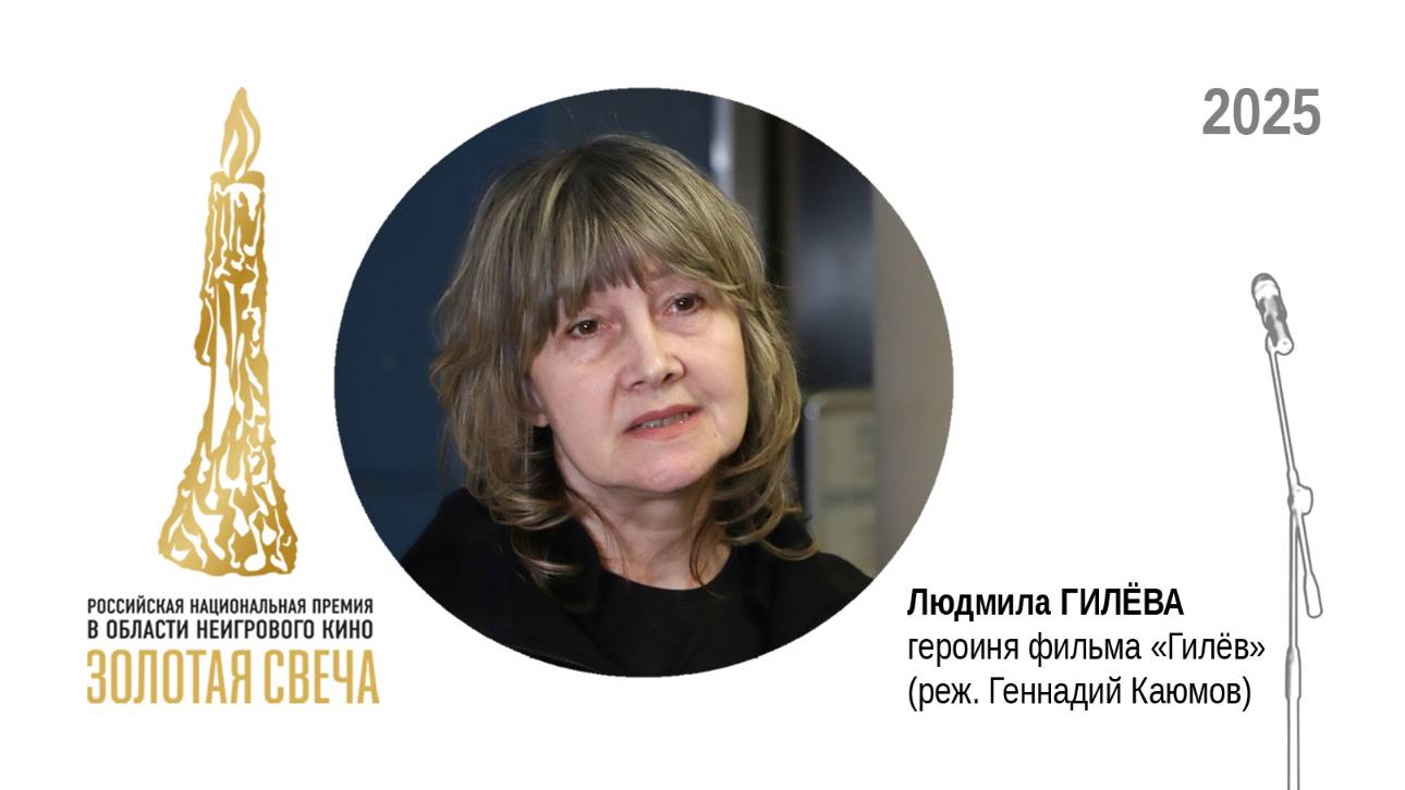 Людмила ГИЛЁВА, героиня фильма «Гилёв» (реж. Геннадий Каюмов)