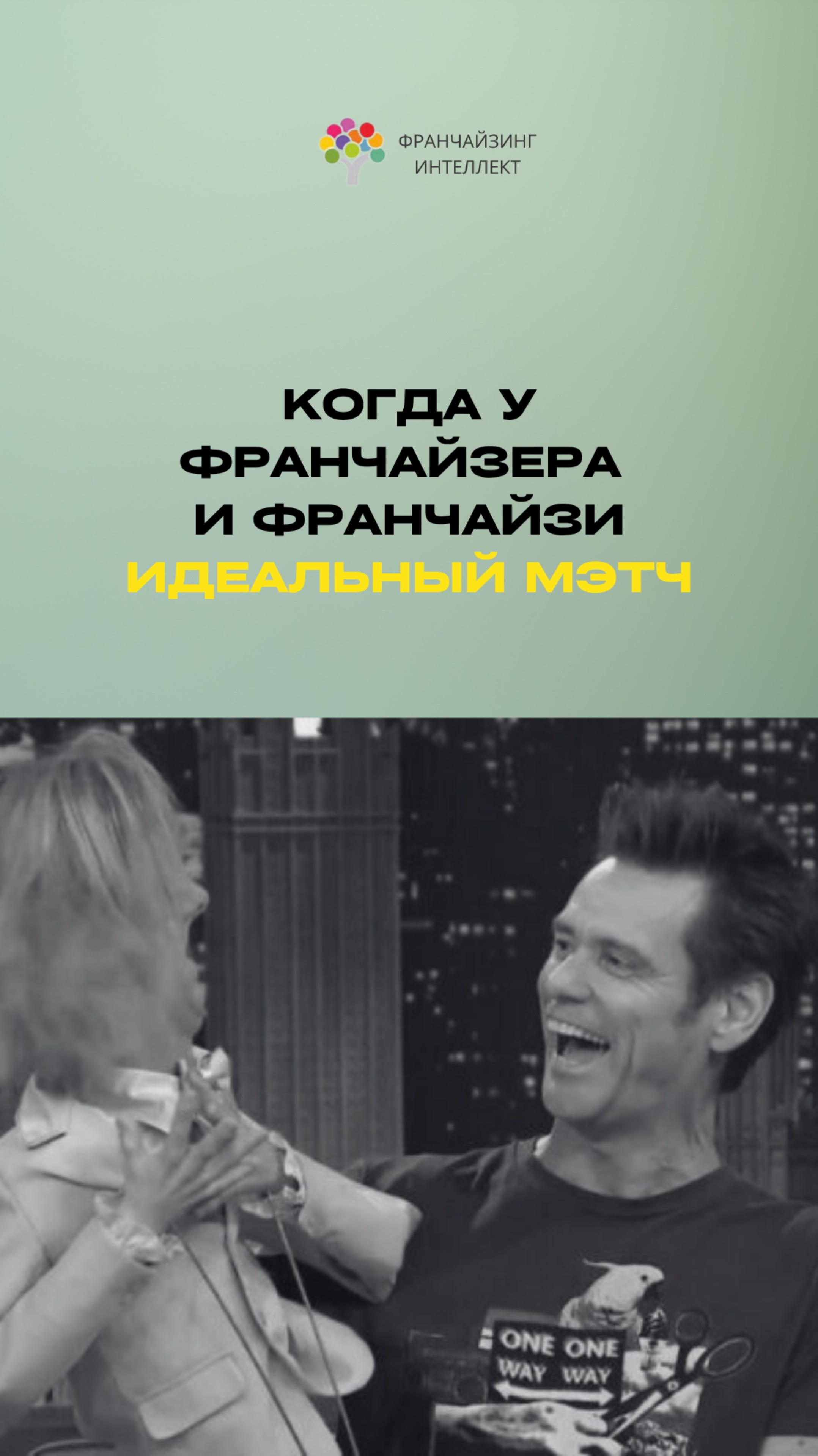 ФРАНЧАЙЗИНГ — ЭТО БРАК ПО РАСЧЁТУ. НО БЕЗ ЛЮБВИ ОН РАСПАДЁТСЯ…