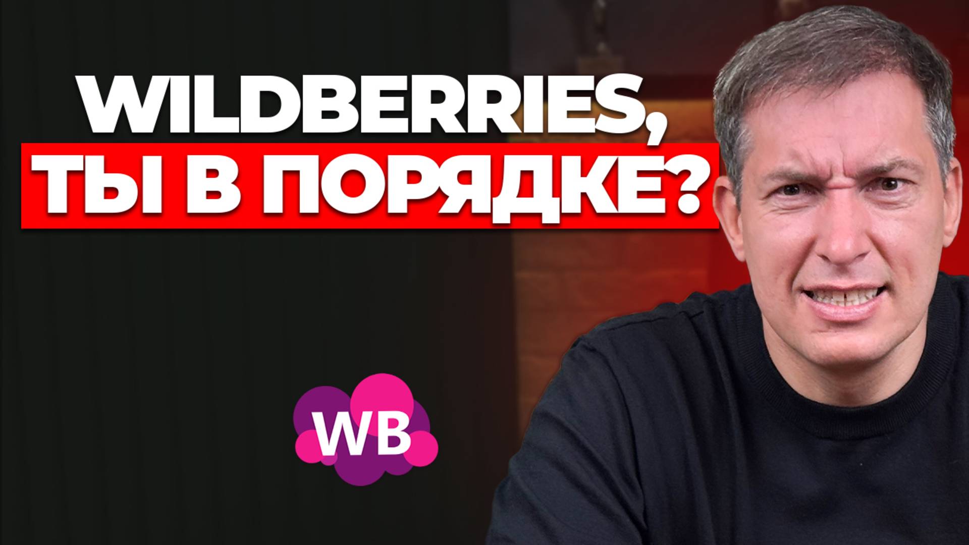 Wildberries ПОВЫСИЛ комиссии на 5%: Как бороться с повышением комиссии и не обанкротиться?