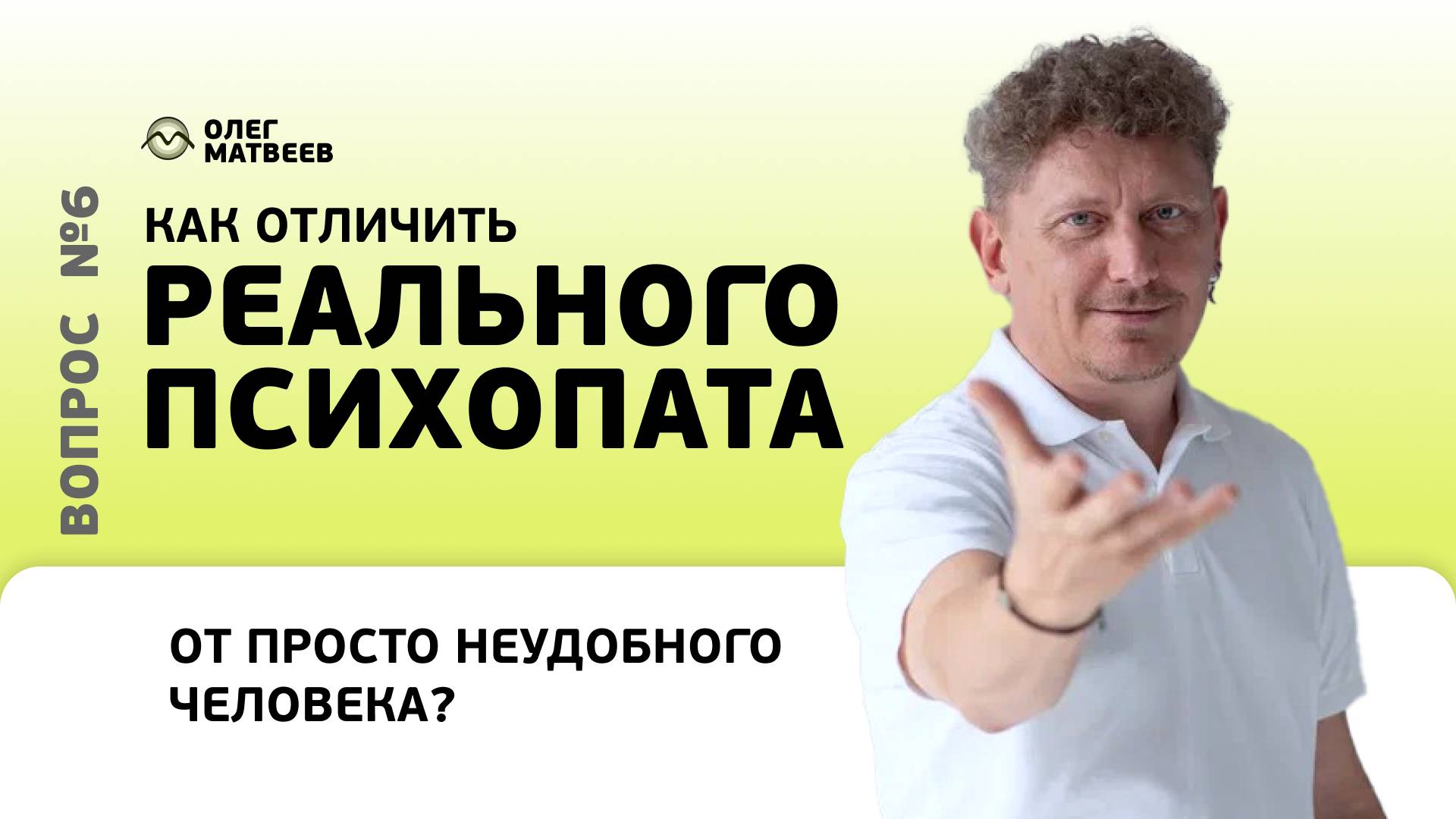 Как отличить реального психопата от просто неудобного человека