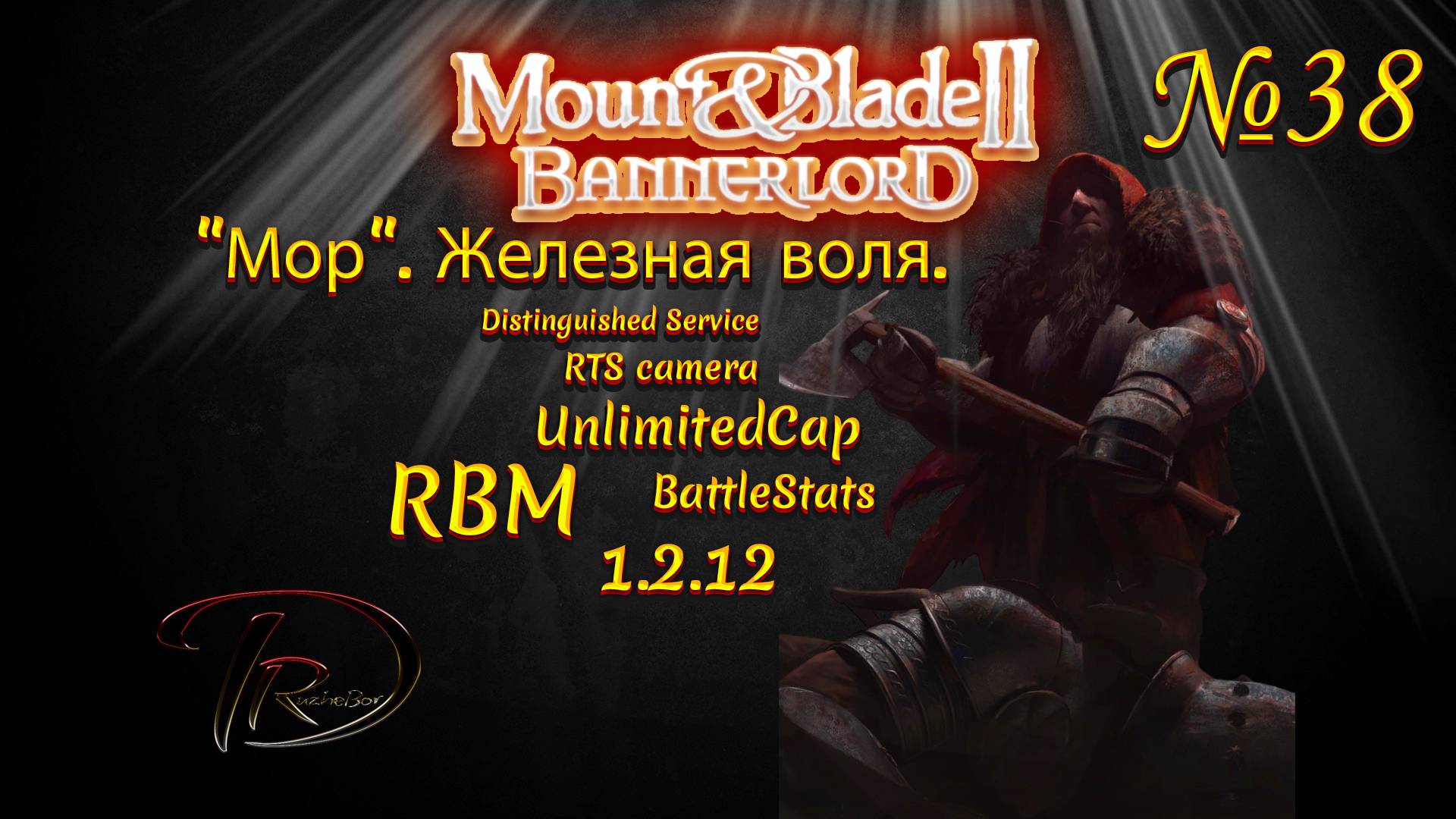 Mount & Blade II Bannerlord. "Мор". Железная воля. RBM. 1.2.12 №38