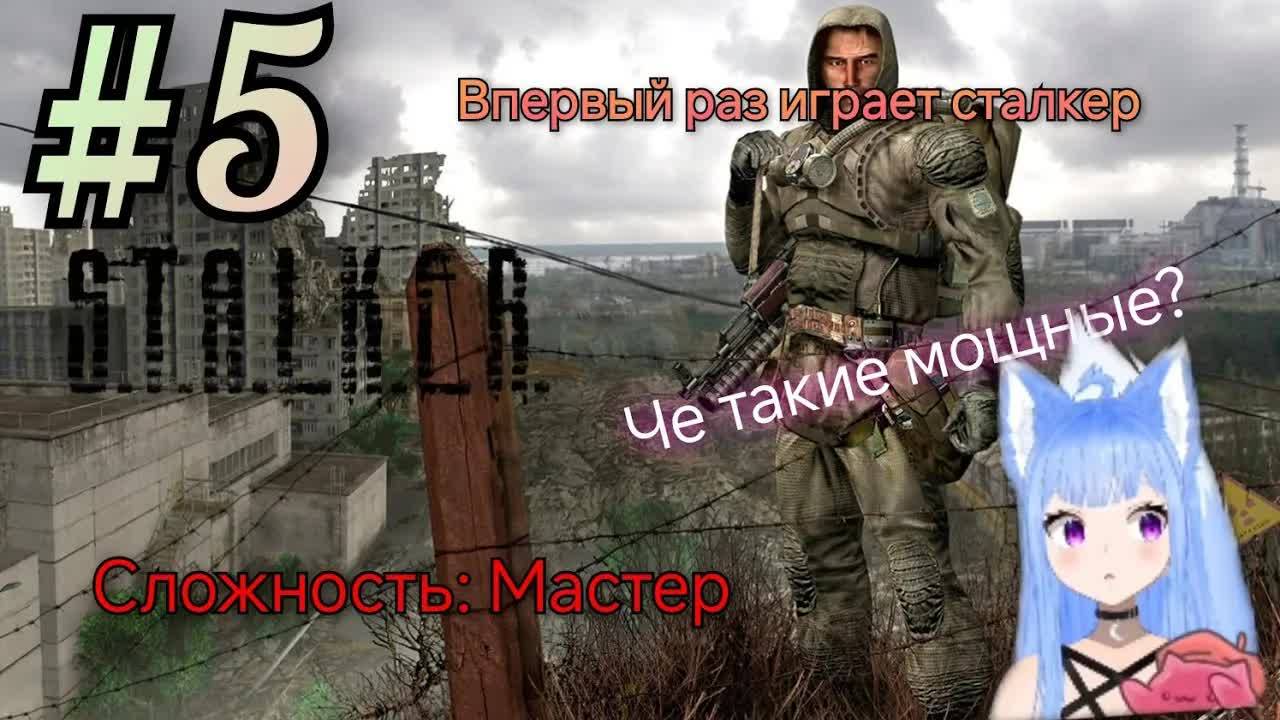 Yui2D проходит - S.T.A.L.K.E.R.: Тень Чернобыля #5.