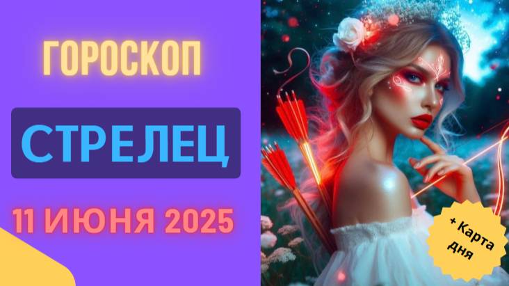 ♐ СТРЕЛЕЦ — 11 ИЮНЯ ПОЛНЫЙ ВПЕРЁД! ГОРСКОП НА СЕГОДНЯ ВЫБИВАЕТ ИЗ РАМКИ