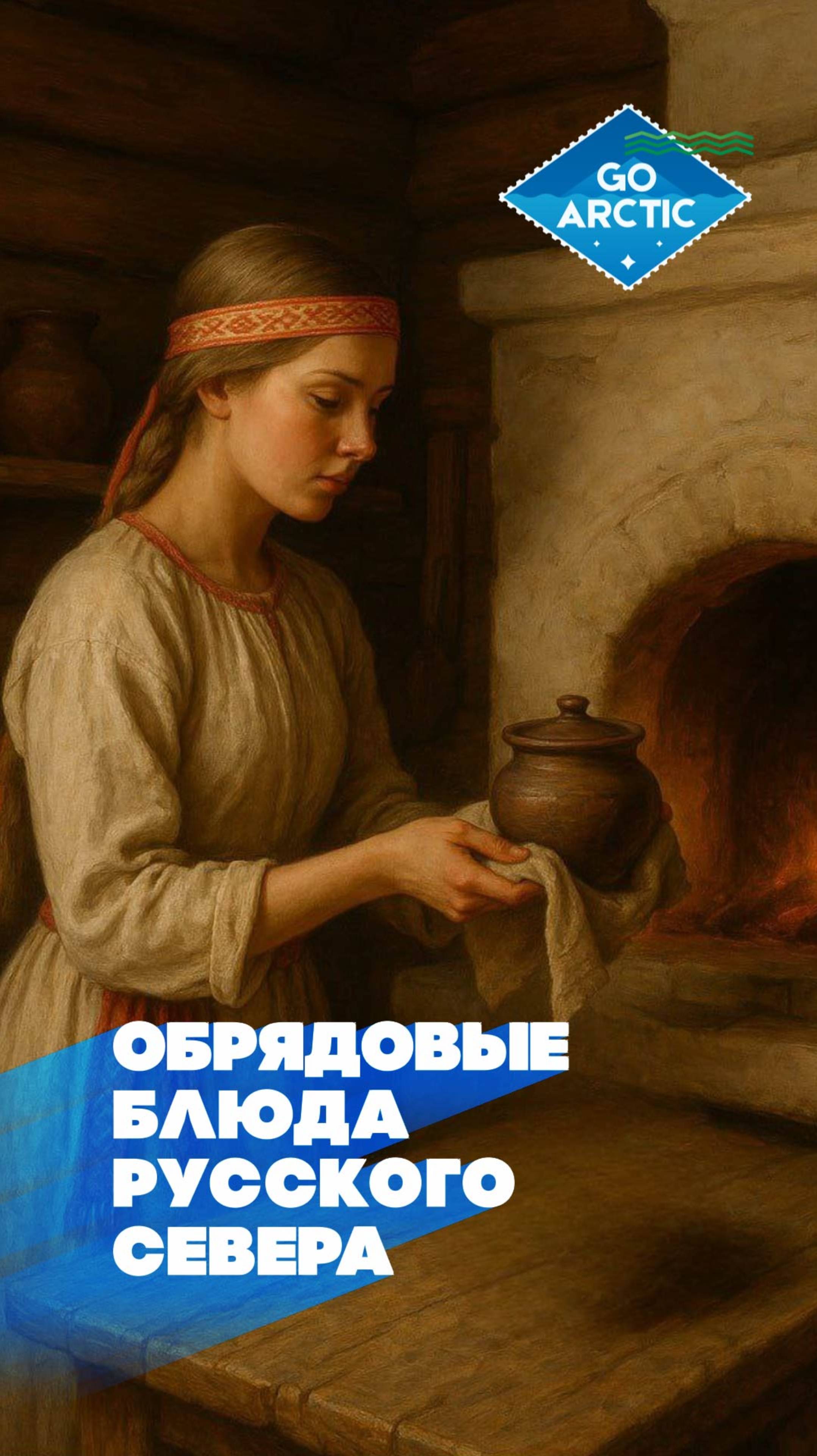 Кулинария и ритуалы: обрядовые блюда Русского Севера с сакральным смыслом