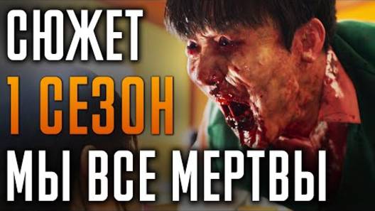 Смотрите перед вторым  сезоном! Сериал: Мы все мертвы 1 сезон - краткий сюжет!