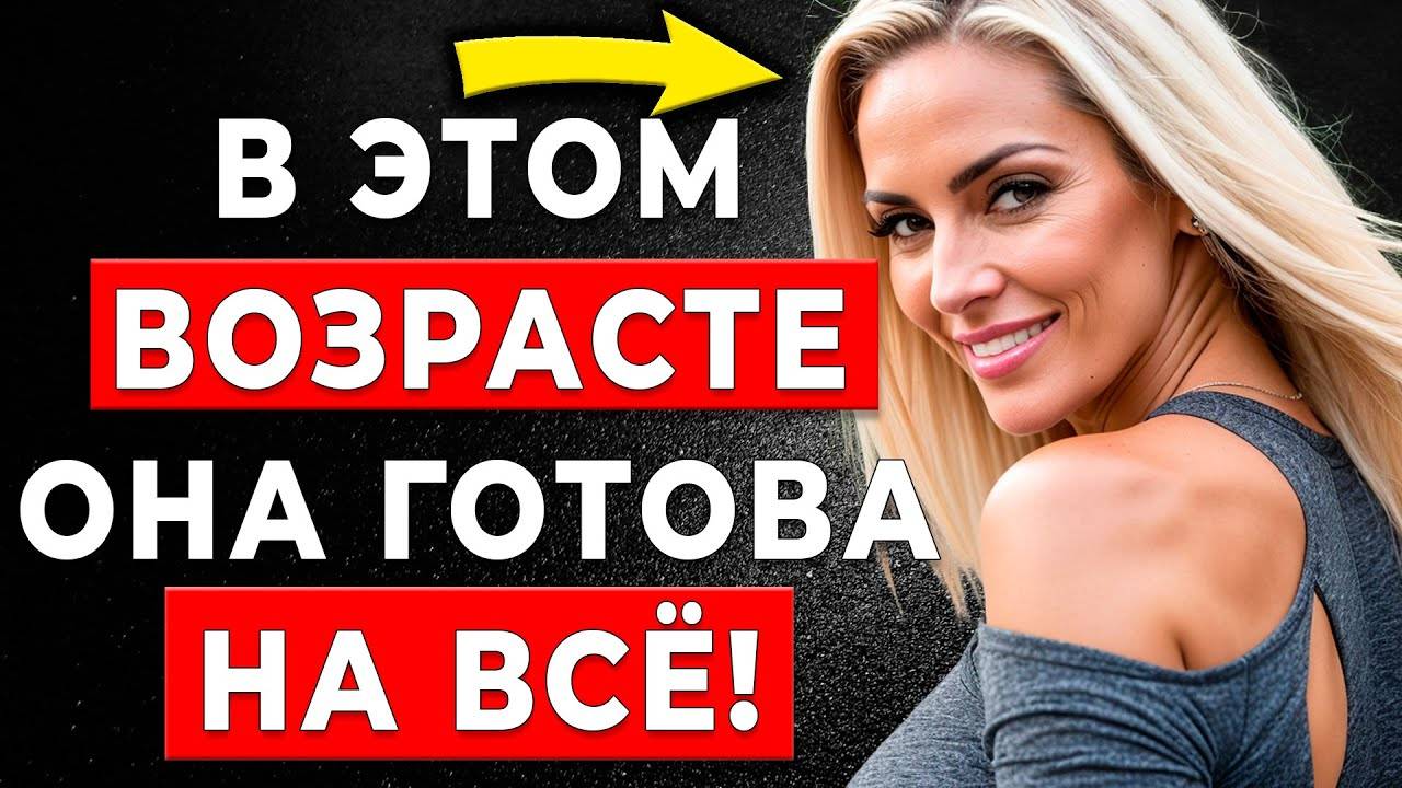 ЭКСПЕРТ РАСКРЫВАЕТ возраст, когда женщина ЖЕЛАЕТ мужчину больше всего!
