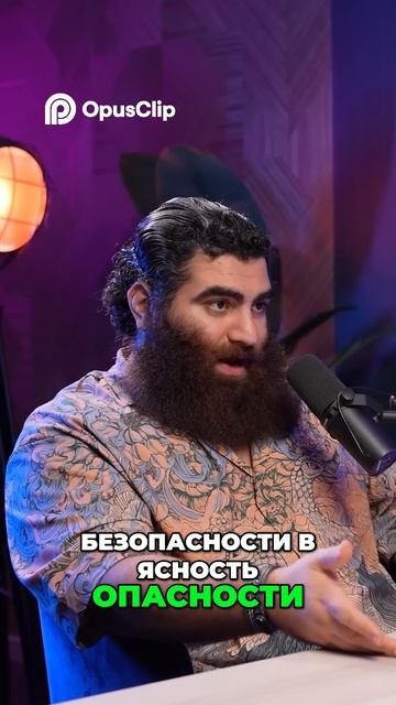 Ясность опасности_ выход из иллюзии безопасности