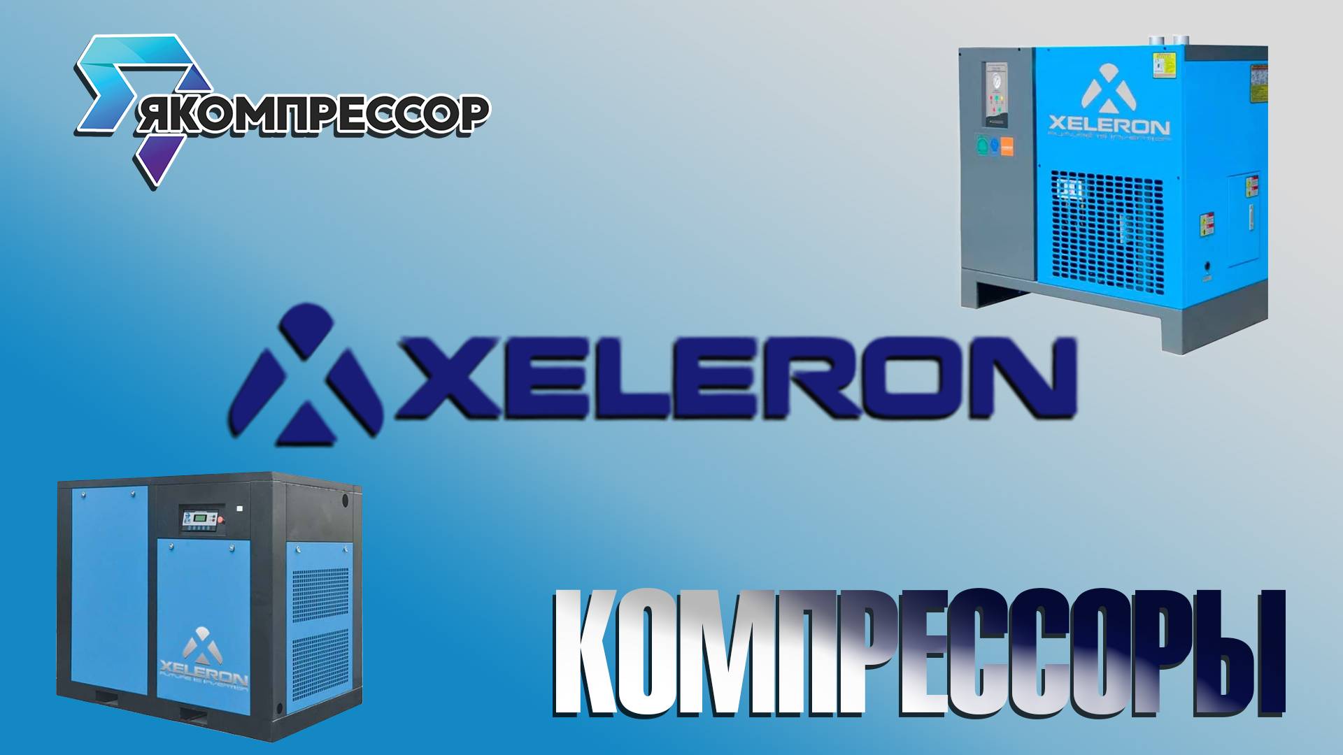 Обзор компрессоров Xeleron.