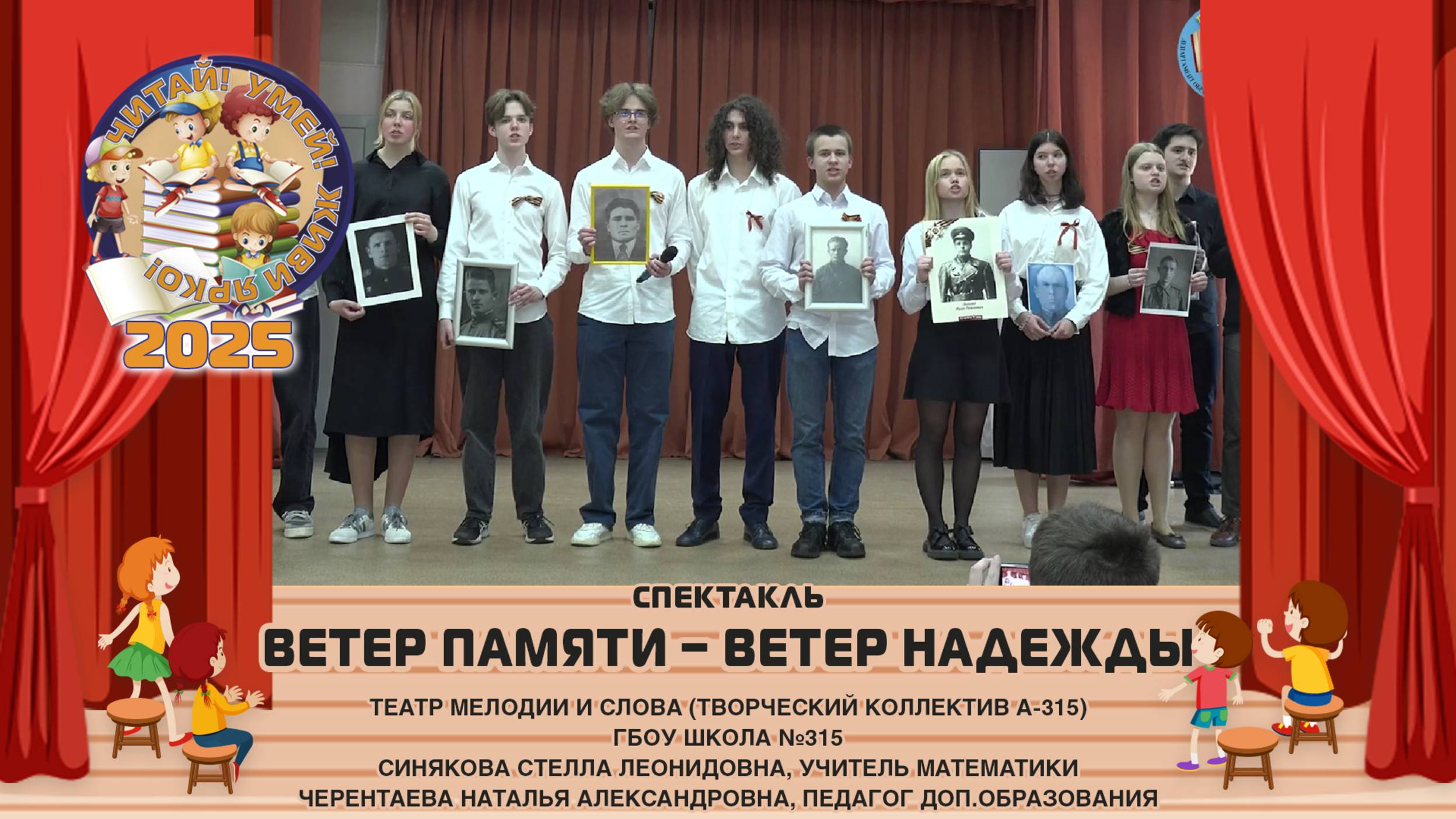 Спектакль "Ветер Памяти – ветер Надежды"