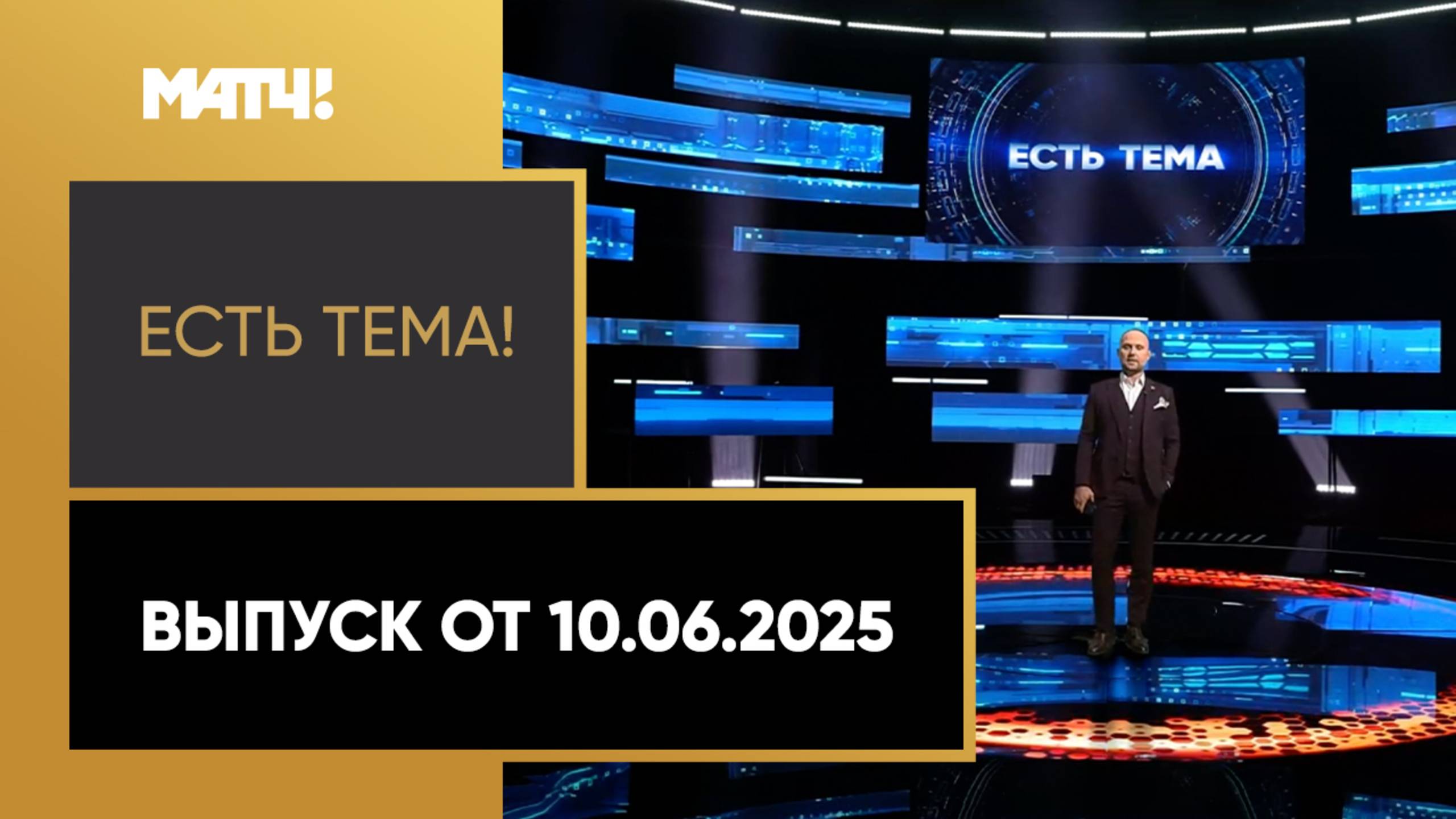 «Есть тема». Выпуск от 10.06.2025