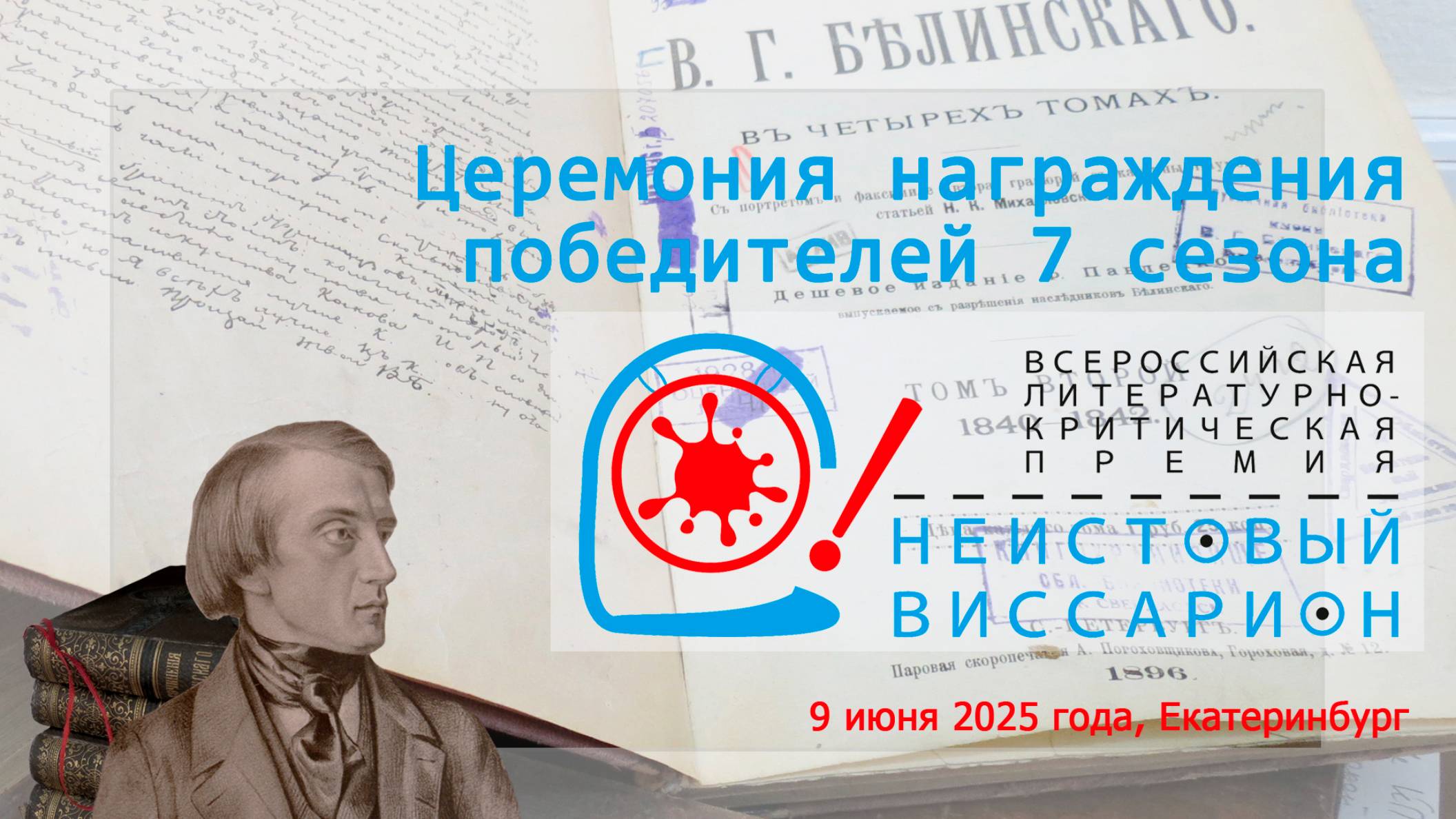 «Неистовый Виссарион»: итоги 7-го сезона