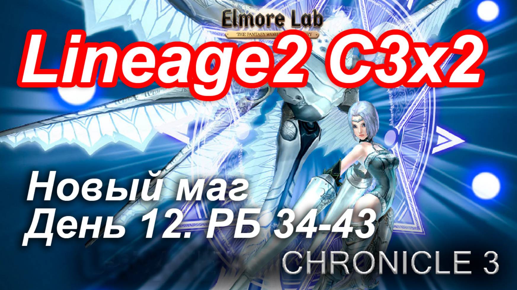 Lineage2. Elmorelab.com. Cronicle3 x2. Новый маг. День 12. Хеллион, Терук, Кот, Крок, Шадар.