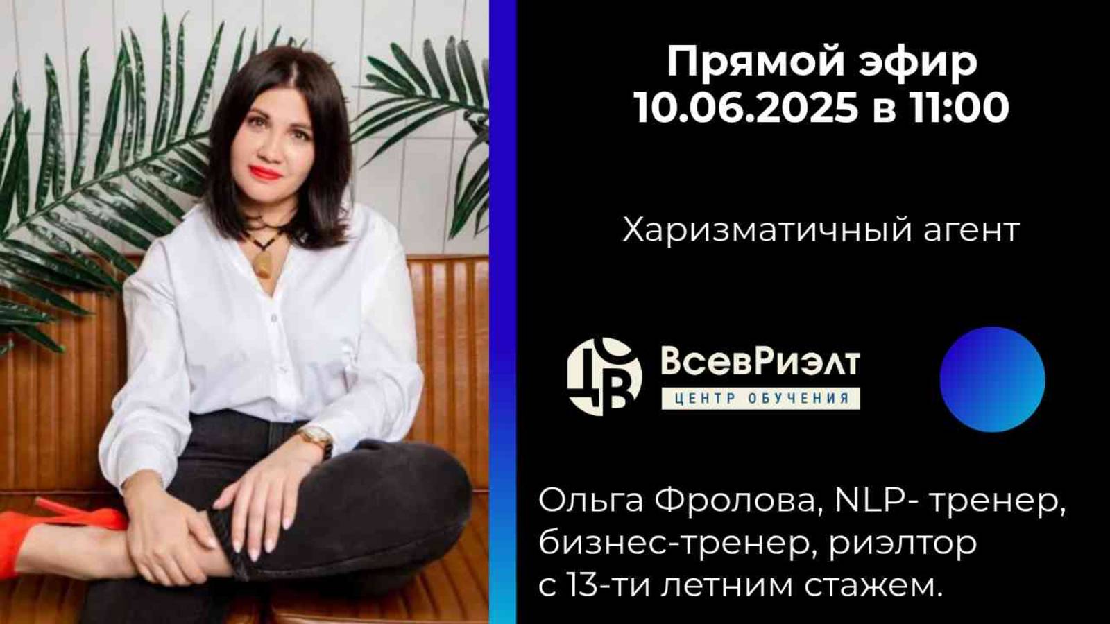 💥 Харизматичный агент = больше сделок!