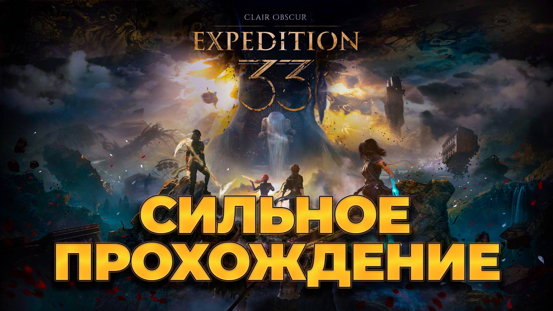 Clair Obscur: Expedition 33 ( Экспедиция 33) Часть.3